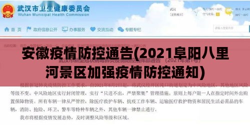 安徽疫情防控通告(2021阜阳八里河景区加强疫情防控通知)