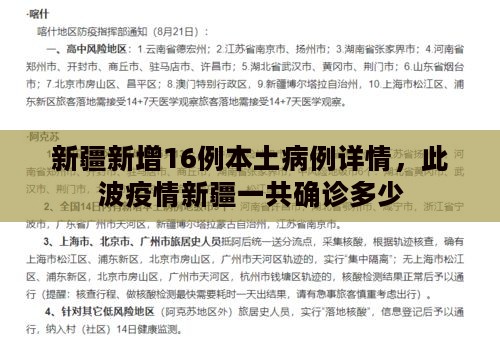 新疆新增16例本土病例详情，此波疫情新疆一共确诊多少