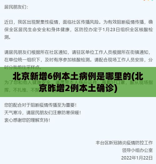 北京新增6例本土病例是哪里的(北京昨增2例本土确诊)