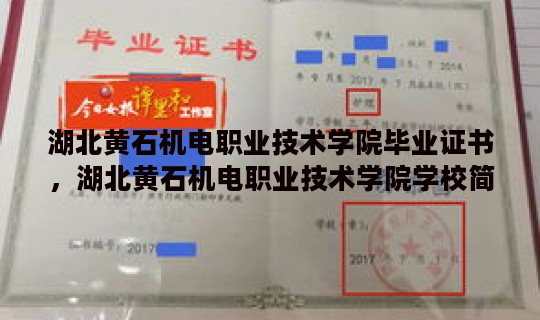湖北黄石机电职业技术学院毕业证书，湖北黄石机电职业技术学院学校简介