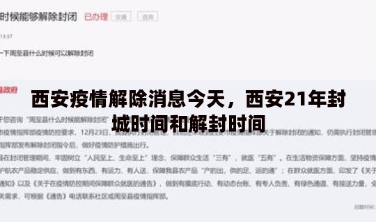 西安疫情解除消息今天，西安21年封城时间和解封时间