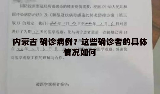 内蒙古 确诊病例？这些确诊者的具体情况如何