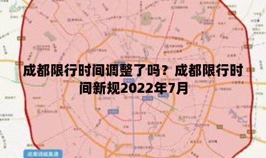 成都限行时间调整了吗？成都限行时间新规2022年7月