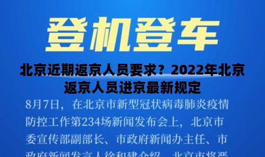 北京近期返京人员要求？2022年北京返京人员进京最新规定