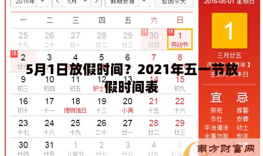 5月1日放假时间？2021年五一节放假时间表