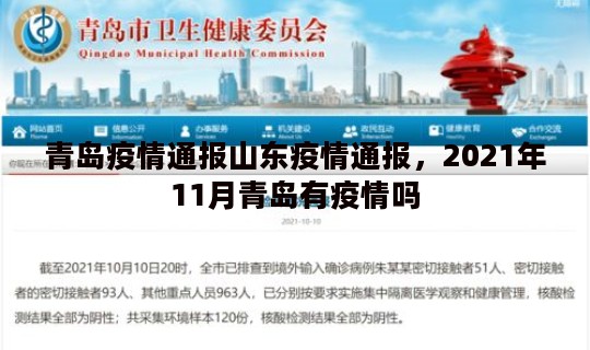 青岛疫情通报山东疫情通报，2021年11月青岛有疫情吗