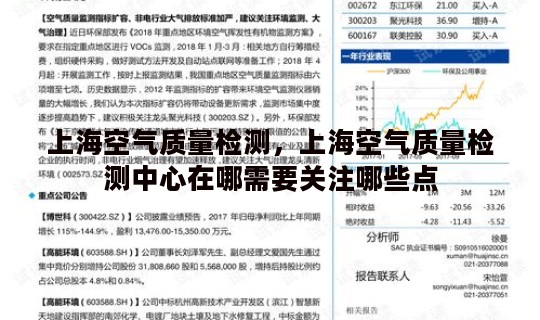 上海空气质量检测，上海空气质量检测中心在哪需要关注哪些点