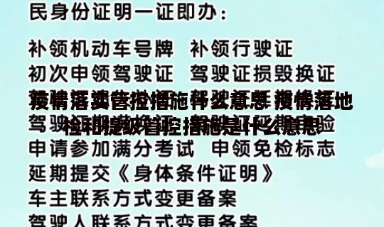 疫情落实管控措施什么意思 疫情落地检和提级管控措施是什么意思