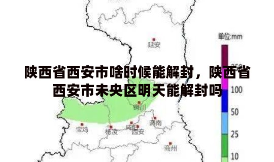 陕西省西安市啥时候能解封，陕西省西安市未央区明天能解封吗