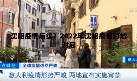 沈阳疫情后续？2022年沈阳疫情封城时间