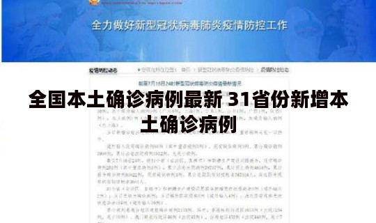 全国本土确诊病例最新 31省份新增本土确诊病例