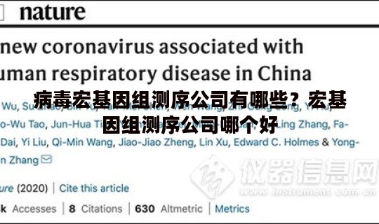 病毒宏基因组测序公司有哪些？宏基因组测序公司哪个好