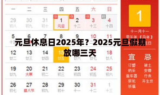 元旦休息日2025年？2025元旦假期放哪三天
