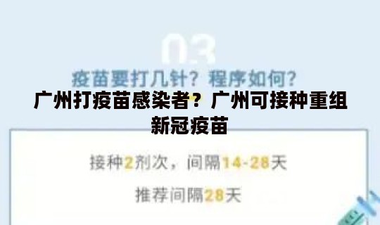 广州打疫苗感染者？广州可接种重组新冠疫苗