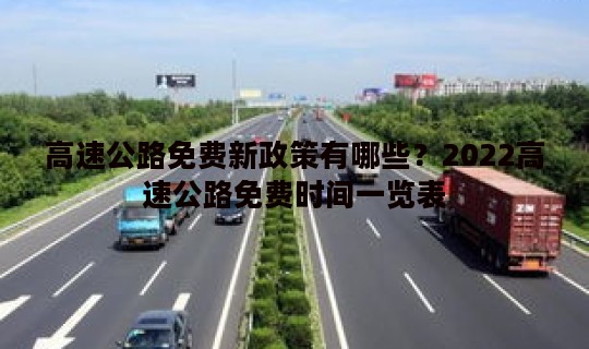 高速公路免费新政策有哪些？2022高速公路免费时间一览表