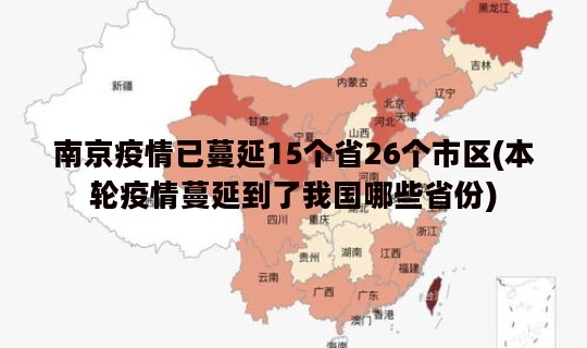 南京疫情已蔓延15个省26个市区(本轮疫情蔓延到了我国哪些省份)