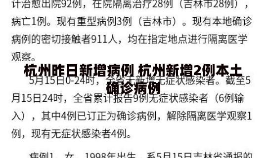 杭州昨日新增病例 杭州新增2例本土确诊病例