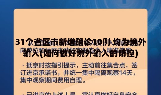 31个省区市新增确诊10例 均为境外输入(如何做好境外输入的防控)
