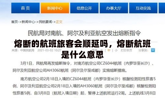 熔断的航班旅客会顺延吗，熔断航班是什么意思