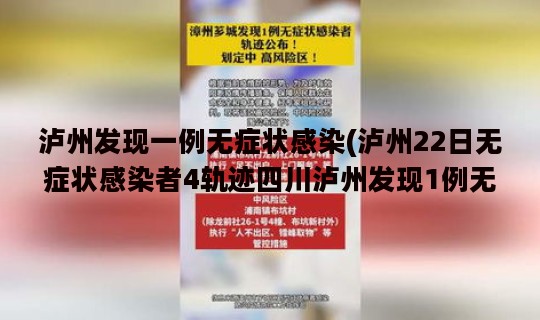 泸州发现一例无症状感染(泸州22日无症状感染者4轨迹四川泸州发现1例无症状感染者)