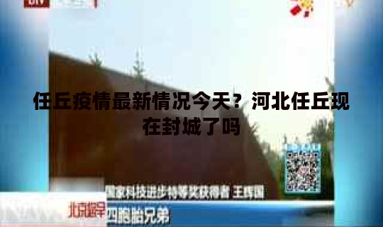 任丘疫情最新情况今天？河北任丘现在封城了吗