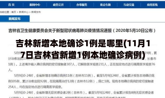 吉林新增本地确诊1例是哪里(11月17日吉林省新增1例本地确诊病例)