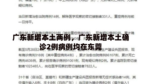 广东新增本土两例，广东新增本土确诊2例病例均在东莞