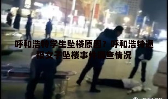 呼和浩特学生坠楼原因？呼和浩特通报女子坠楼事件调查情况