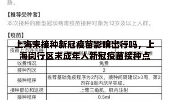 上海未接种新冠疫苗影响出行吗，上海闵行区未成年人新冠疫苗接种点