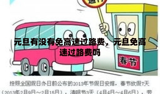 元旦有没有免高速过路费，元旦免高速过路费吗