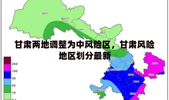 甘肃两地调整为中风险区，甘肃风险地区划分最新