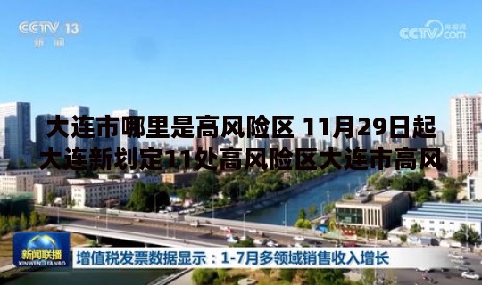 大连市哪里是高风险区 11月29日起大连新划定11处高风险区大连市高风险区域
