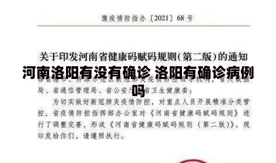 河南洛阳有没有确诊 洛阳有确诊病例吗