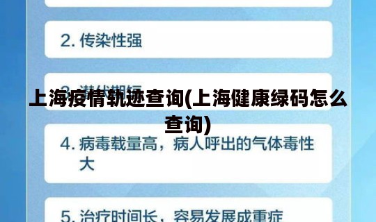 上海疫情轨迹查询(上海健康绿码怎么查询)