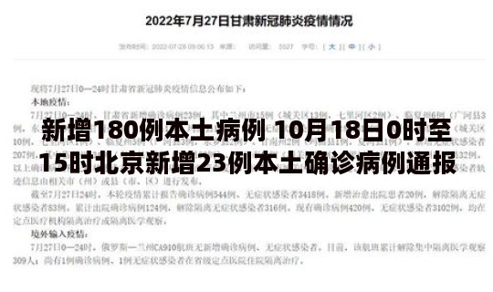 新增180例本土病例 10月18日0时至15时北京新增23例本土确诊病例通报