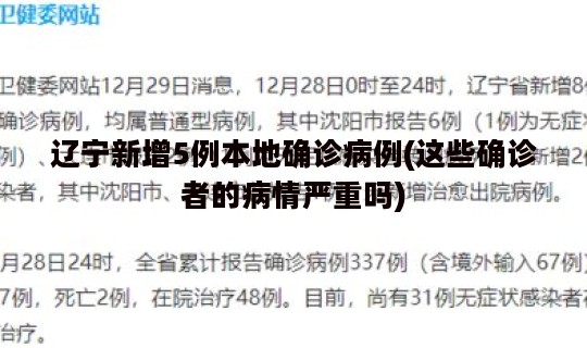 辽宁新增5例本地确诊病例(这些确诊者的病情严重吗)
