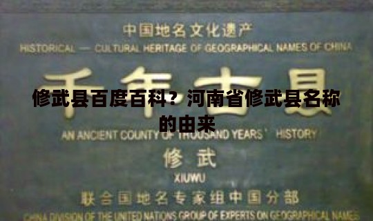修武县百度百科？河南省修武县名称的由来