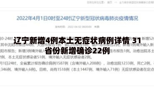 辽宁新增4例本土无症状病例详情 31省份新增确诊22例