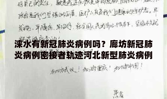 涞水有新冠肺炎病例吗？廊坊新冠肺炎病例密接者轨迹河北新型肺炎病例