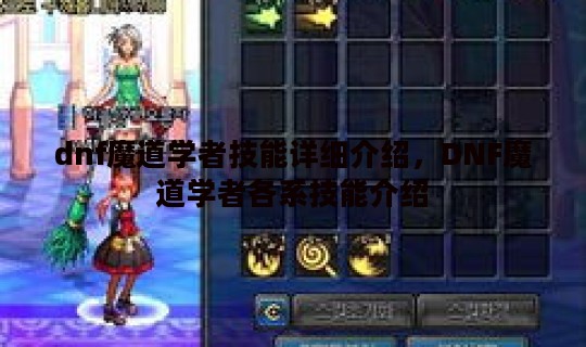 dnf魔道学者技能详细介绍，DNF魔道学者各系技能介绍
