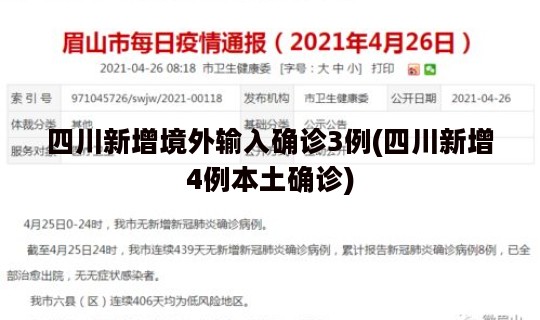 四川新增境外输入确诊3例(四川新增4例本土确诊)