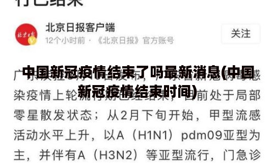 中国新冠疫情结束了吗最新消息(中国新冠疫情结束时间)