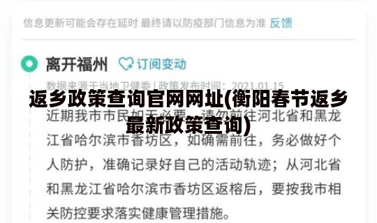 返乡政策查询官网网址(衡阳春节返乡最新政策查询)