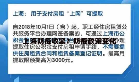 上海防疫收紧？防疫政策变化