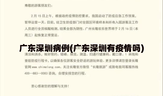 广东深圳病例(广东深圳有疫情吗)