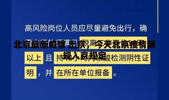 北京最新疫情 出京，今天北京疫情新规入京规定