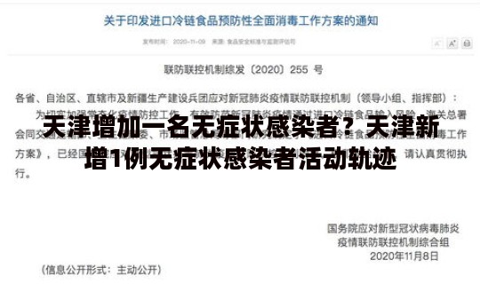 天津增加一名无症状感染者？天津新增1例无症状感染者活动轨迹