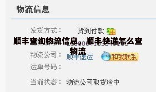 顺丰查询物流信息，顺丰快递怎么查物流