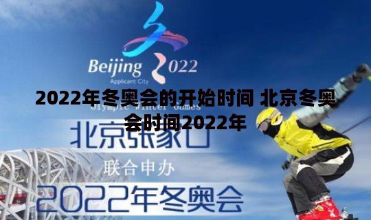 2022年冬奥会的开始时间 北京冬奥会时间2022年