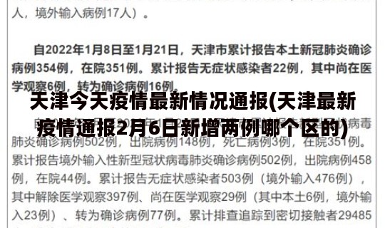 天津今天疫情最新情况通报(天津最新疫情通报2月6日新增两例哪个区的)